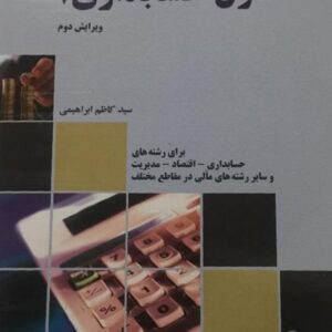 کتاب اصول حسابداری 1 کاظم ابراهیمی