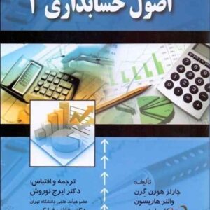 کتاب اصول حسابداری 1 هورن گرن ترجمه ایرج نوروش