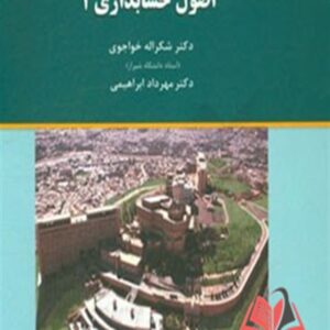 کتاب اصول حسابداری 1 شکراله خواجوی و مهرداد ابراهیمی