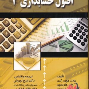 کتاب اصول حسابداری 2 هورن گرن ترجمه ایرج نوروش و غلامرضا کرمی