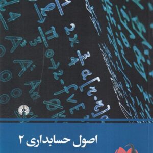 کتاب اصول حسابداری 2 یحیی حساس یگانه