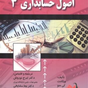 کتاب اصول حسابداری 3 ویگانت ترجمه ایرج نوروش و بیتا مشایخی