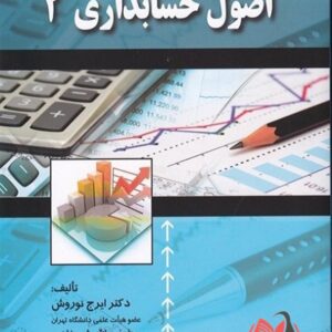 کتاب اصول حسابداری 2 ایرج نوروش و فیض الله شیرزادی