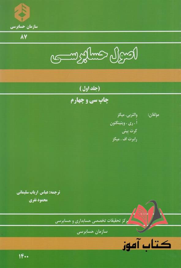 کتاب نشریه 87 اصول حسابرسی جلد اول عباس ارباب سلیمانی سازمان حسابرسی