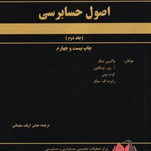 کتاب اصول حسابرسی جلد دوم عباس ارباب سلیمانی سازمان حسابرسی