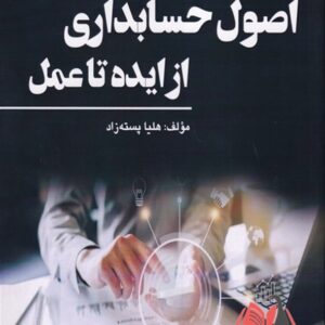 کتاب اصول حسابداری از ایده تا عمل هلیا پسته زاد