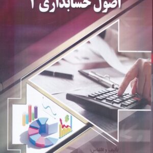 کتاب اصول حسابداری 2 ایرج نوروش و فیض الله شیرزادی