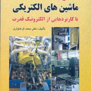 کتاب اصول ماشین الکتریکی محمد ال هاواری ترجمه مهرداد عابدی