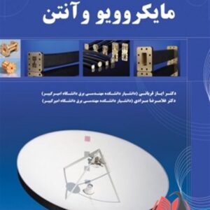 کتاب اصول مهندسی مایکروویو و آنتن ایاز قربانی