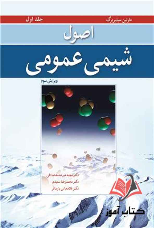 کتاب اصول شیمی عمومی جلد اول سیلبربرگ ترجمه مجید میرمحمد صادقی