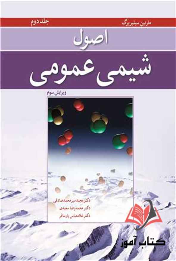 کتاب اصول شیمی عمومی جلد دوم سیلبربرگ ترجمه مجید میرمحمد صادقی
