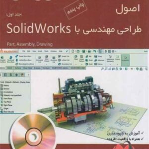 اصول طراحی مهندسی با SolidWorks جلد اول متقی پور