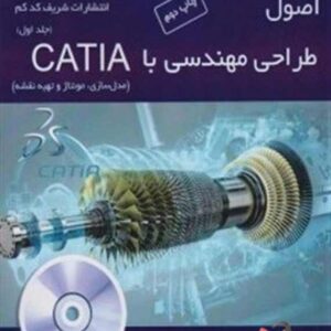 اصول طراحی مهندسی با CATIA جلد اول مهدی متقی پور