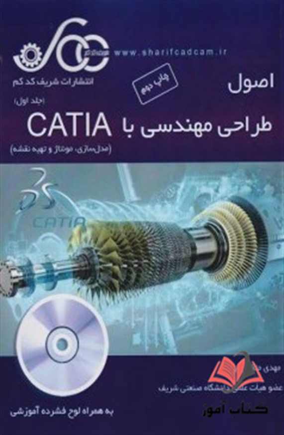 اصول طراحی مهندسی با CATIA جلد اول مهدی متقی پور