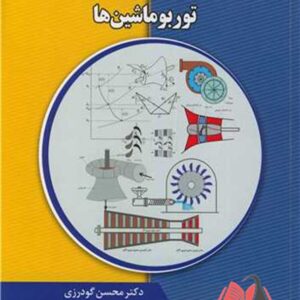 کتاب اصول اساسی و مقدماتی توربوماشین ها محسن گودرزی