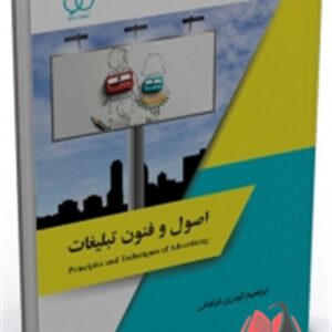 کتاب اصول و فنون تبلیغات ابراهیم گودرزی فراهانی ساکو