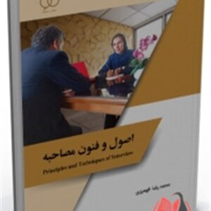 کتاب اصول و فنون مصاحبه محمدرضا فهمیزی ساکو