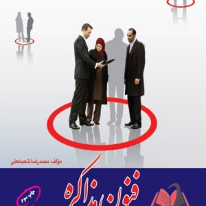 کتاب فنون مذاکره محمدرضا شعبانعلی