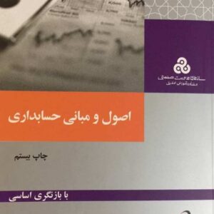 اصول و مبانی حسابداری پرویز بختیاری