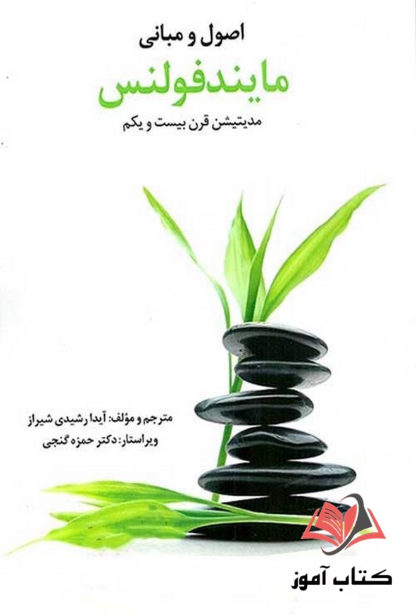 کتاب اصول و مبانی مایندفولنس آیدا رشیدی شیراز