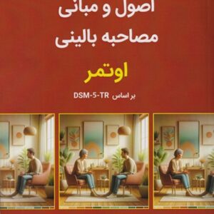 کتاب اصول و مبانی مصاحبه بالینی اوتمر جلد اول ترجمه مهدی گنجی ساوالان