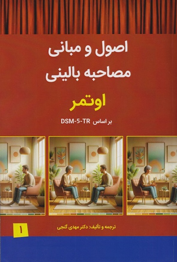 کتاب اصول و مبانی مصاحبه بالینی اوتمر جلد اول ترجمه مهدی گنجی ساوالان