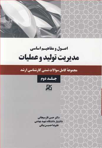 کتاب اصول و مفاهیم اساسی مدیریت تولید جلد دوم حسن فارسیجانی