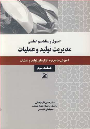 کتاب اصول و مفاهیم اساسی مدیریت تولید جلد سوم حسن فارسیجانی
