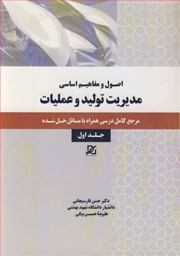 کتاب اصول و مفاهیم اساسی مدیریت تولید جلد اول حسن فارسیجانی