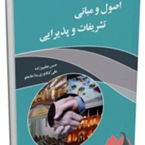 کتاب اصول و مبانی تشریفات و پذیرایی حسن عظیم زاده ساکو