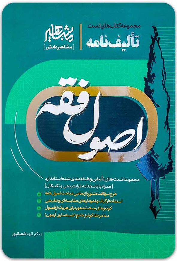 کتاب تالیف نامه اصول فقه الهه شعبانپور انتشارات مشاهیر دانش