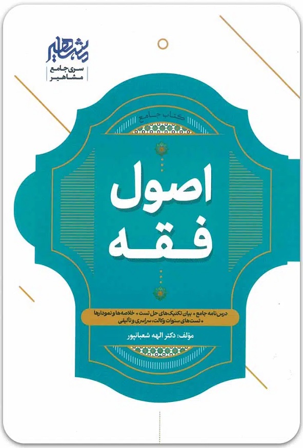 کتاب جامع اصول فقه الهه شعبانپور انتشارات مشاهیر دانش