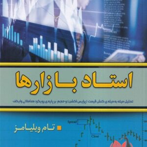 کتاب استاد بازارها تام ویلیامز ترجمه فرزاد رضایی