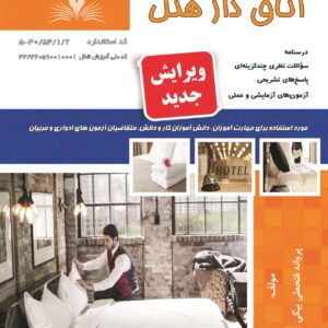 کتاب اتاق دار هتل پروانه فتحعلی بیگی نقش آفرینان طنین بابکان