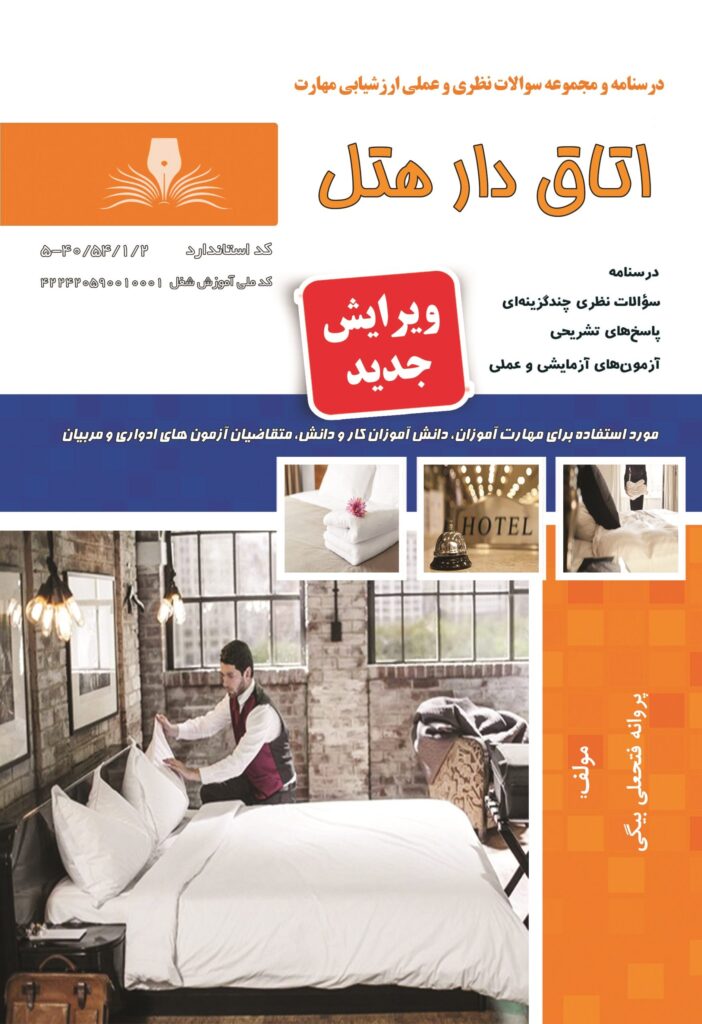 کتاب اتاق دار هتل پروانه فتحعلی بیگی نقش آفرینان طنین بابکان