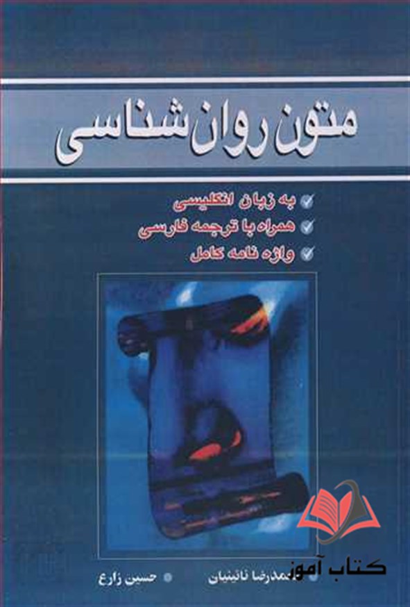 کتاب متون روان شناسی محمدرضا نائینیان و حسین زارع