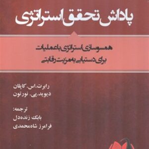 کتاب پاداش تحقق استراتژی کاپلان ترجمه بابک زنده دل