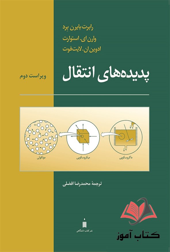 کتاب پدیده‌ های انتقال رابرت برد ترجمه محمدرضا افضلی