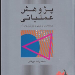 کتاب پژوهش عملیاتی محمدرضا مهرگان