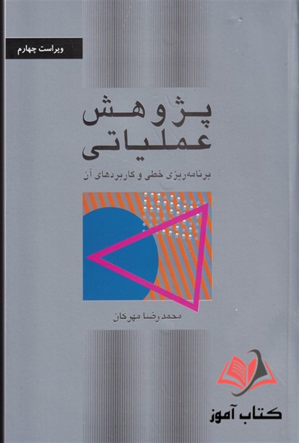 کتاب پژوهش عملیاتی محمدرضا مهرگان