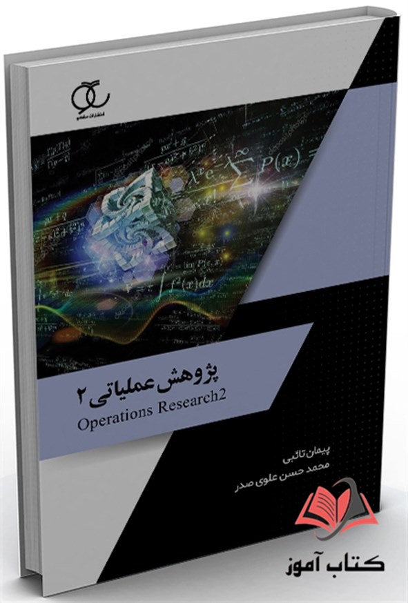 کتاب پژوهش عملیاتی 2 پیمان تائبی و محمدحسن علوی صدر ساکو