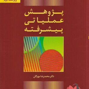 کتاب پژوهش عملیاتی پیشرفته محمدرضا مهرگان