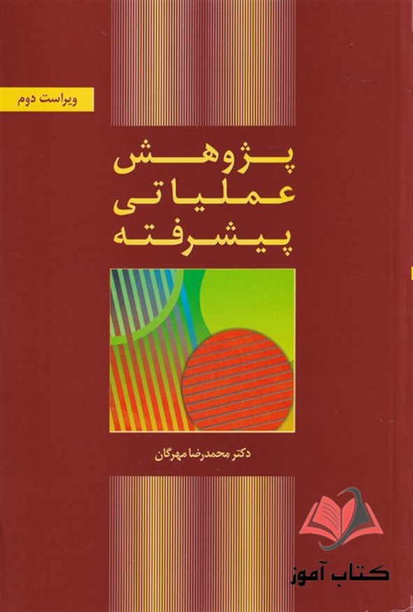 کتاب پژوهش عملیاتی پیشرفته محمدرضا مهرگان