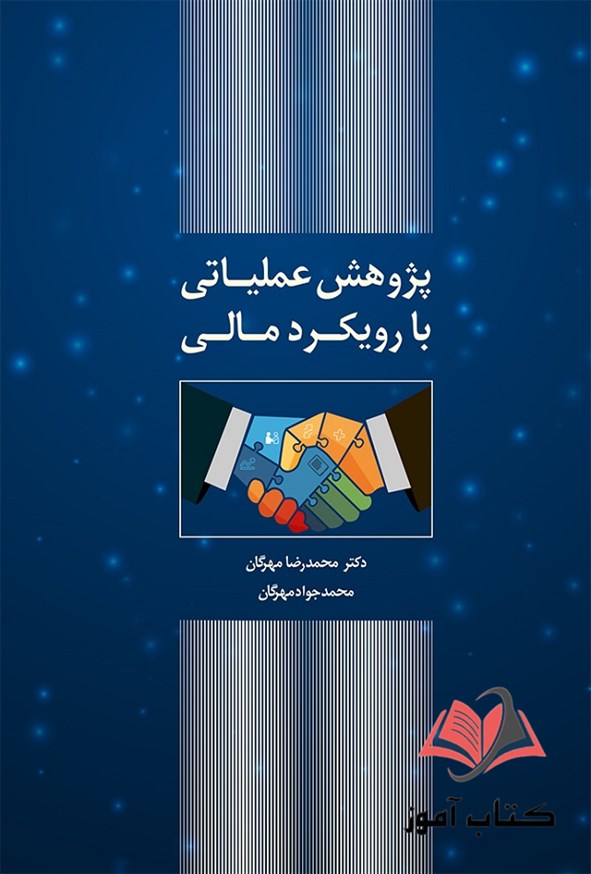 کتاب پژوهش عملیاتی با رویکرد مالی محمدرضا مهرگان