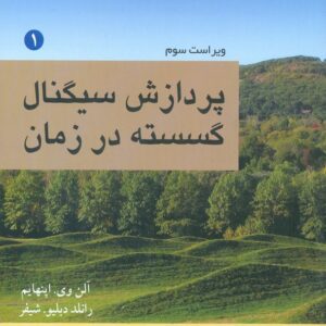 کتاب پردازش سیگنال گسسته در زمان جلد 1 آلن اپنهایم ترجمه محمود دیانی