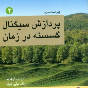 کتاب پردازش سیگنال گسسته در زمان جلد 2 آلن اپنهایم ترجمه محمود دیانی