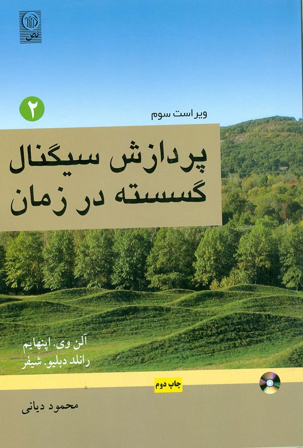 کتاب پردازش سیگنال گسسته در زمان جلد 2 آلن اپنهایم ترجمه محمود دیانی