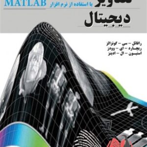 کتاب پردازش تصاویر دیجیتال با استفاده از نرم افزار MATLAB رافائل گونزالز ترجمه ایوب میرطاووسی