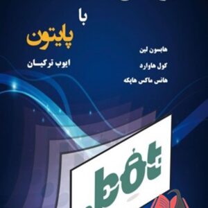 کتاب پردازش زبان طبیعی با پایتون هابسون لین ترجمه ایوب ترکیان