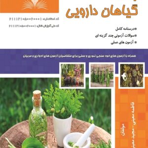 کتاب پرورش دهنده گیاهان دارویی فاطمه معینی نقش آفرینان طنین بابکان